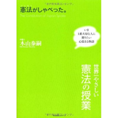 41dRnbhY5zL._SS400_ 憲法がしゃべった。